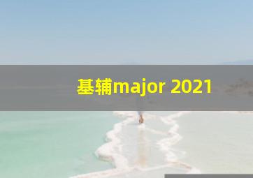 基辅major 2021